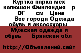 Куртка парка мех капюшон Финляндия - р. 56-58 ОГ 134 см › Цена ­ 1 600 - Все города Одежда, обувь и аксессуары » Мужская одежда и обувь   . Брянская обл.